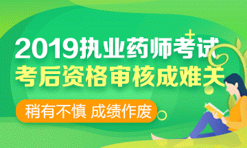 2019執(zhí)業(yè)藥師考前 | 考后資格審核時，需要攜帶哪些資料？