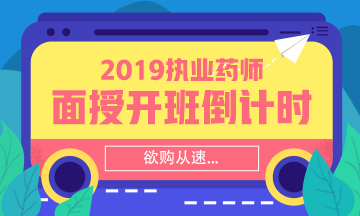 【搶】2019執(zhí)業(yè)藥師面授班招生倒計時！欲購從速！