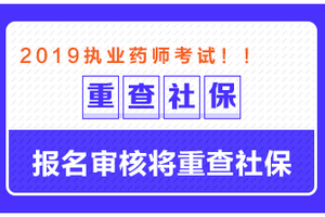 這些地區(qū)需要檢查社保，否則可能無(wú)法通過(guò)執(zhí)業(yè)藥師報(bào)名審核！