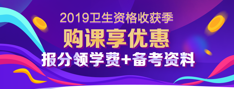 2019衛(wèi)生資格考試收獲季 報分有禮享不停！