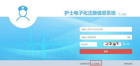 護(hù)士電子化注冊(cè)密碼忘了怎么辦？