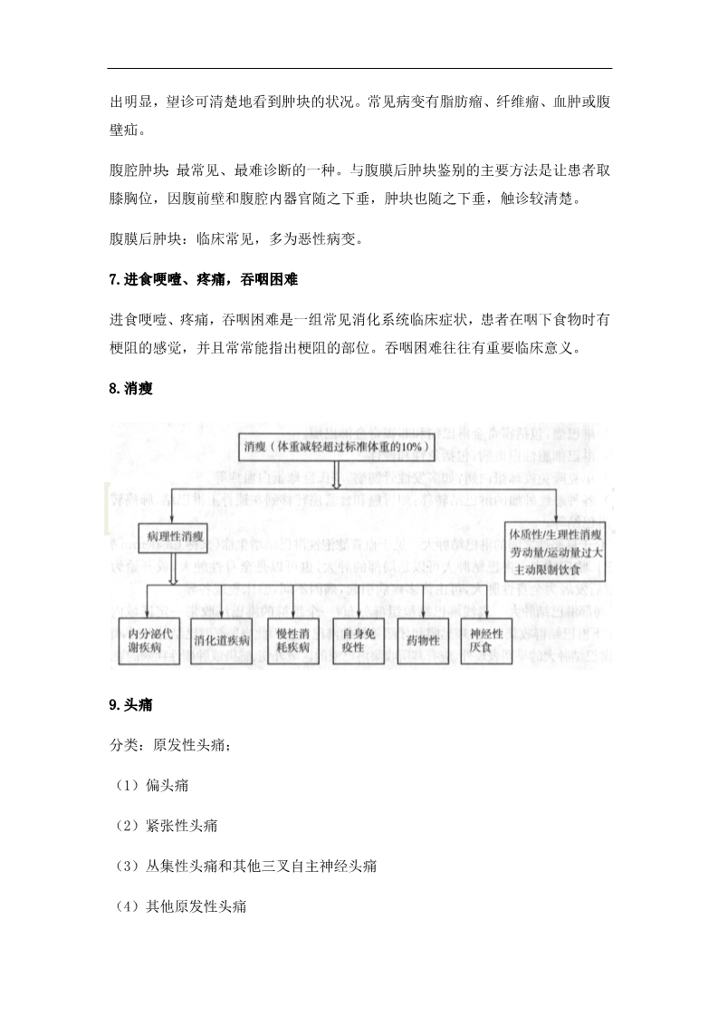 臨床執(zhí)業(yè)醫(yī)師高頻出題點(diǎn)搶分速記-實(shí)踐綜合（2）