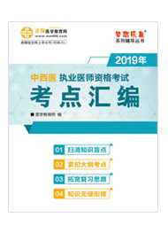 2019年中西醫(yī)執(zhí)業(yè)醫(yī)師“夢(mèng)想成真”系列《考點(diǎn)匯編》