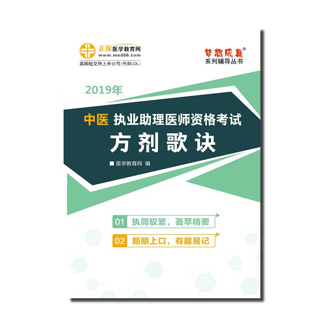 2019年中醫(yī)助理醫(yī)師《方劑歌訣》電子書(shū)