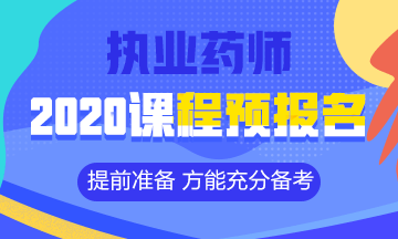 2020執(zhí)業(yè)藥師課程預報名開始！提前出發(fā) 高效備考