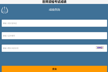 福建省2019年臨床執(zhí)業(yè)醫(yī)師考試成績查詢時間和方法