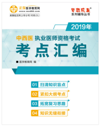 2020年中西醫(yī)結合執(zhí)業(yè)醫(yī)師考試輔導書“夢想成真”電子書