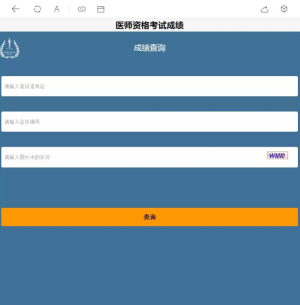 2019年醫(yī)師資格考試成績(jī)查詢(xún)