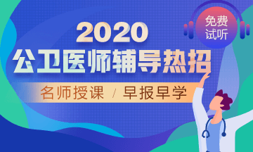 2020年公衛(wèi)醫(yī)師網(wǎng)絡(luò)輔導(dǎo)！