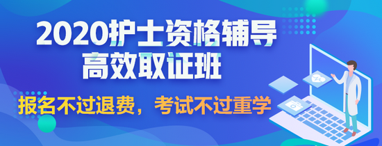 2020護士高效取證班