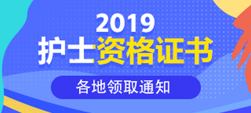 2019護士資格證書領(lǐng)取