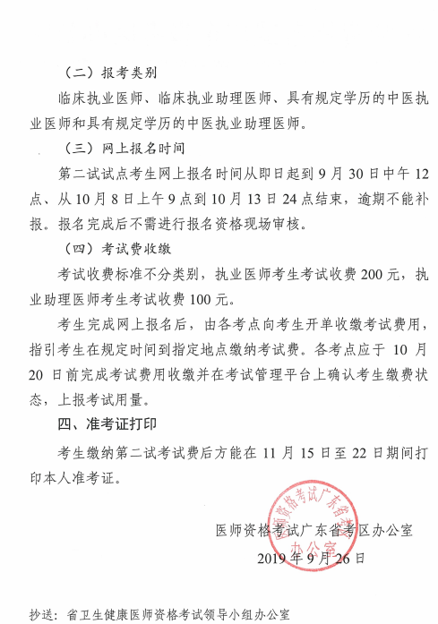 廣東省2019年醫(yī)師資格考試綜合筆試“一年兩試”試點(diǎn)網(wǎng)上報(bào)名通知