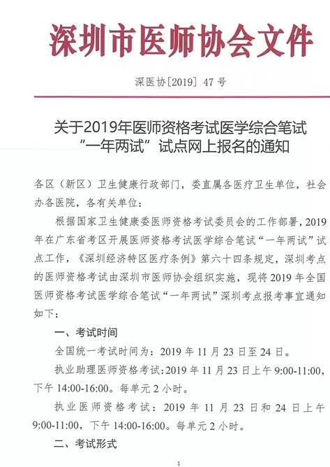 深圳市2019年醫(yī)師資格考試醫(yī)學綜合筆試“一年兩試”試點網(wǎng)上報名通知