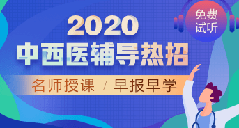 購課攻略！醫(yī)學(xué)教育網(wǎng)2020中西醫(yī)執(zhí)業(yè)醫(yī)師輔導(dǎo)課程如何選擇？