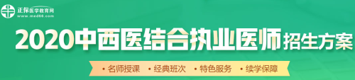 醫(yī)學教育網2020中西醫(yī)執(zhí)業(yè)醫(yī)師輔導課程如何選擇？