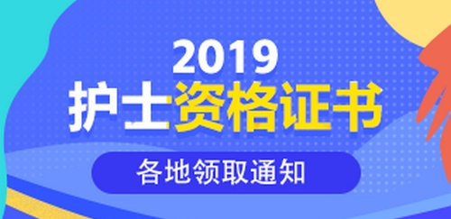 2019年護(hù)士資格證書(shū)領(lǐng)取通知匯總