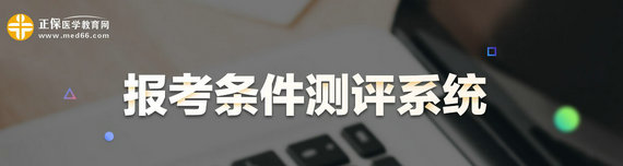 2020內(nèi)科主治醫(yī)師考試報考測評系統(tǒng)
