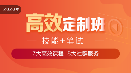 2020口腔執(zhí)業(yè)醫(yī)師高效定制班11大階段課程 層層為**設計！