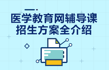 醫(yī)學教育網輔導課程招生方案全介紹