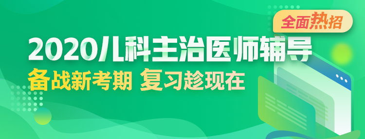 2020年兒科主治醫(yī)師輔導(dǎo)方案全新升級(jí)，領(lǐng)先新考期！