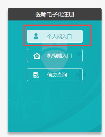 助理醫(yī)師電子化注冊入口