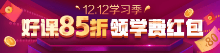 12.12優(yōu)惠來襲！好課85折 領(lǐng)紅包疊加用，精選好禮逢抽必中！