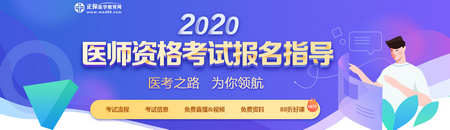 2020年醫(yī)師資格考試報名指導