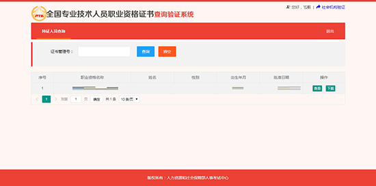 全國(guó)專業(yè)技術(shù)人員職業(yè)資格證書查詢 (持證人員查詢)方法