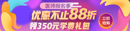 2020年醫(yī)師資格考試88折活動