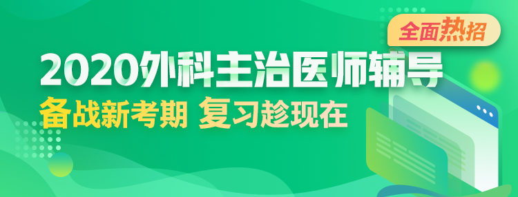 2020年外科主治醫(yī)師輔導(dǎo)方案全新升級，領(lǐng)先新考期！