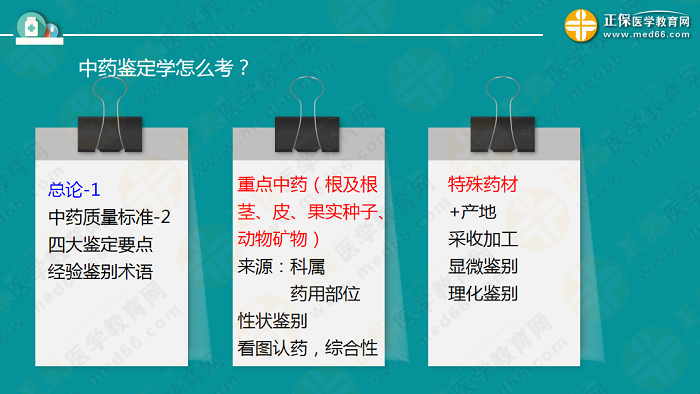 執(zhí)業(yè)藥師《中藥一》教材內(nèi)容“重者恒重” 必須會！