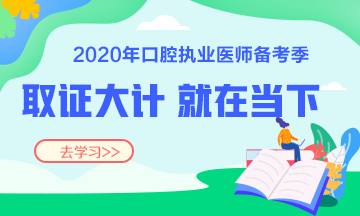 2020口腔執(zhí)業(yè)醫(yī)師復(fù)習輔導(dǎo)班