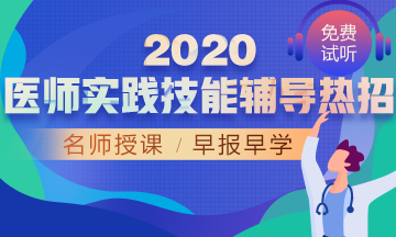 2020年醫(yī)師實踐技能輔導(dǎo)熱招