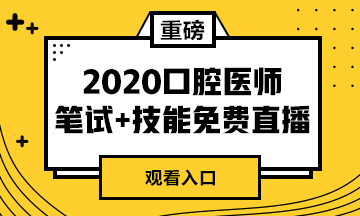 【免費(fèi)直播】2020年口腔醫(yī)師筆試專業(yè)課/實(shí)踐技能專業(yè)師資系列直播來襲！