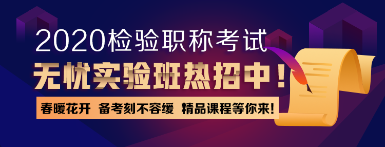 檢驗職稱無憂實驗班正在熱招~