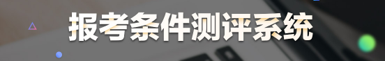 醫(yī)學(xué)教育網(wǎng)醫(yī)師資格報(bào)考條件測(cè)評(píng)系統(tǒng)