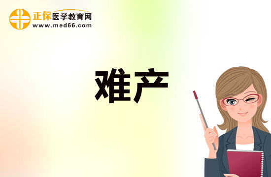 預(yù)防難產(chǎn)需注重鍛煉，加強(qiáng)體質(zhì)