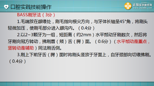 口腔助理醫(yī)師技能考試“BASS刷牙法”3分 一分都不能少！