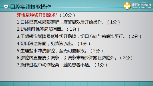 口腔助理醫(yī)師實踐技能考試“牙槽膿腫切開引流術(shù)”這么答才能拿 10分！