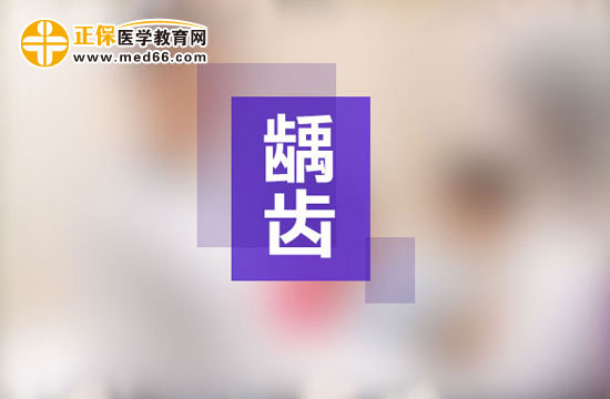 齲齒一定要做根管治療嗎？