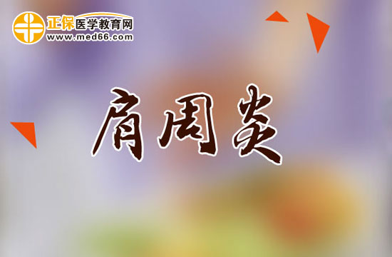 肩周炎患者功能鍛煉時需要注意哪些問題？