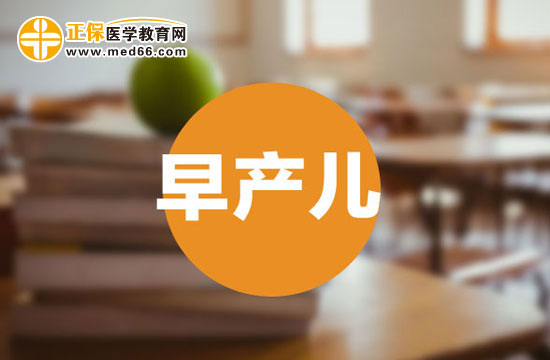 預防早產(chǎn)兒的措施