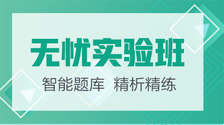 初級(jí)護(hù)師考試網(wǎng)絡(luò)課-無憂實(shí)驗(yàn)班