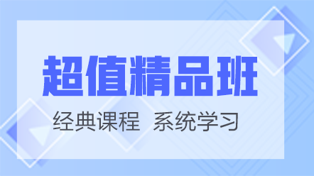 護士考試網(wǎng)絡課-超值精品班