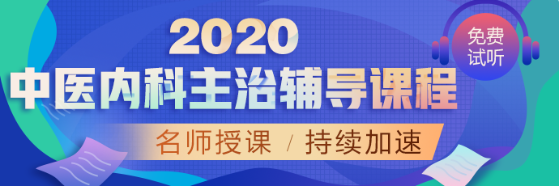 中醫(yī)內(nèi)科APP1-首頁(yè)-網(wǎng)校精選輪換圖