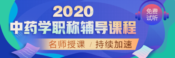 中藥學(xué)2020輔導(dǎo)課程