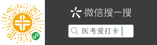 助考利器！中西醫(yī)執(zhí)業(yè)/助理刷題微信小程序“醫(yī)考愛(ài)打卡”上線！