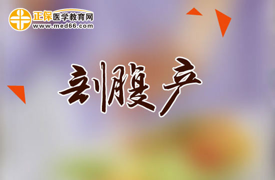 剖腹產(chǎn)后哪些動作危險不要做？