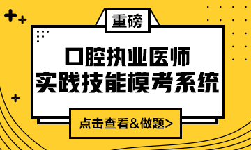 2020口腔執(zhí)業(yè)醫(yī)師實(shí)踐技能?？枷到y(tǒng)（實(shí)戰(zhàn)模考&考試練習(xí)題）上線！