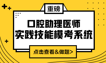 2020口腔助理醫(yī)師實踐技能?？枷到y重磅來襲！